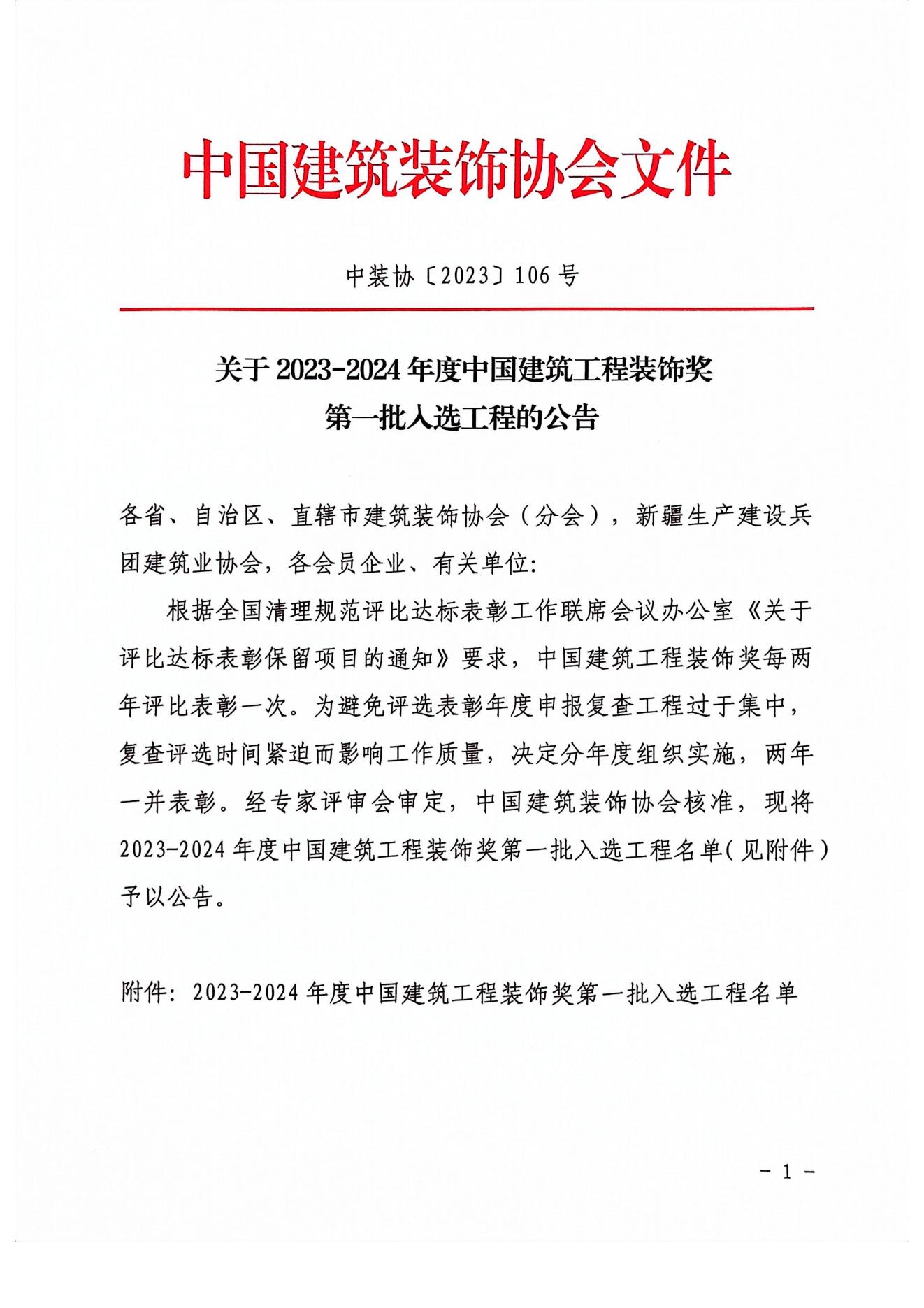 荣获2023-2024年度中国建筑工程装饰奖